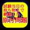 【試験当日の持ち物、事前に準備しておくものまで網羅した原付免許試験対策アプリ登場！！】