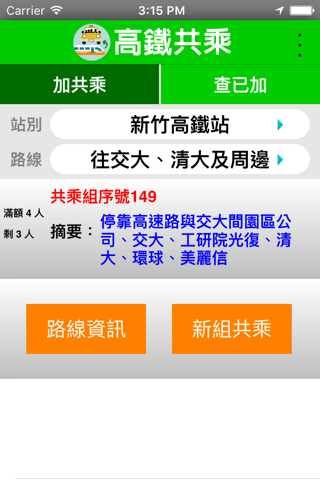178高鐵共乘 screenshot 4