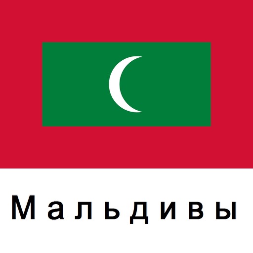 Мальдивские о-ва Путеводитель Tristansoft icon