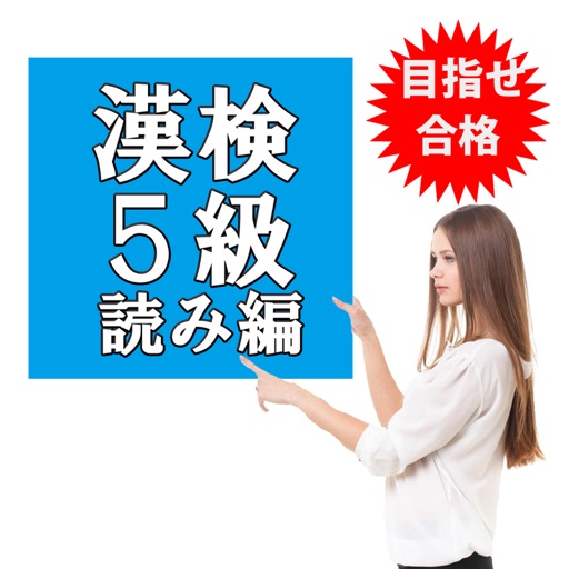目指せ合格！漢検5級 ＆ 中学受験 漢字 無料厳選問題集 icon