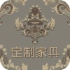 定制家具-APP