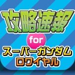 攻略ニュースまとめ速報 for スーパーガンダムロワイヤルSガンロワ