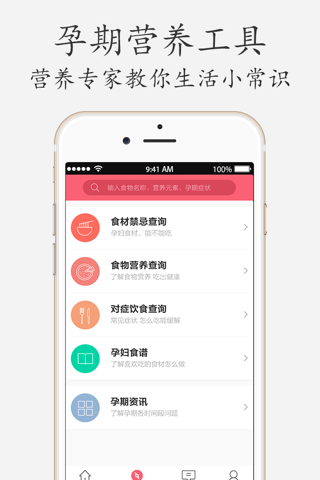 孕食助手—关注孕妇的孕期食谱 screenshot 2