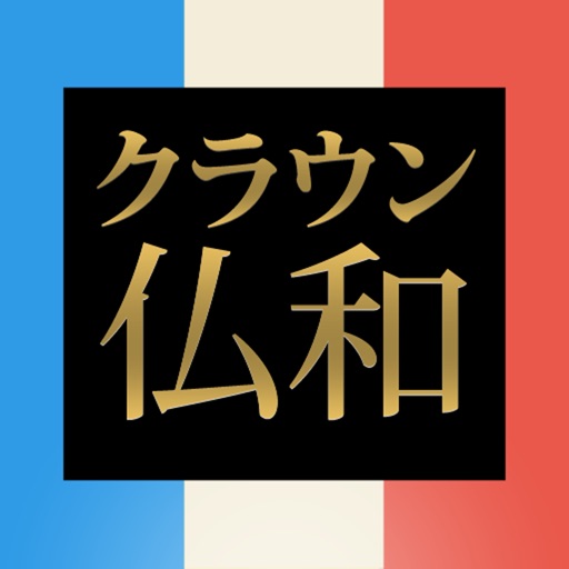 クラウン仏和辞典 第6版 公式アプリ icon