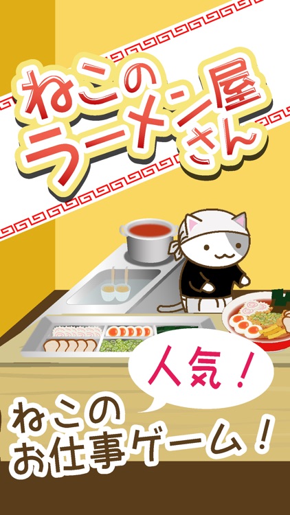 ねこのラーメン屋さん