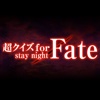 超クイズ for Fate