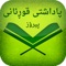 پڕۆگرامی پاداشتی قوڕئانی پیرۆز