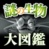 実在する謎の生物大図鑑-都市伝説か!?未確認生物の実態