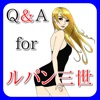 Q＆A for ルパン三世