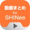 SHINeeの動画をまとめて連続再生できるアプリが登場！