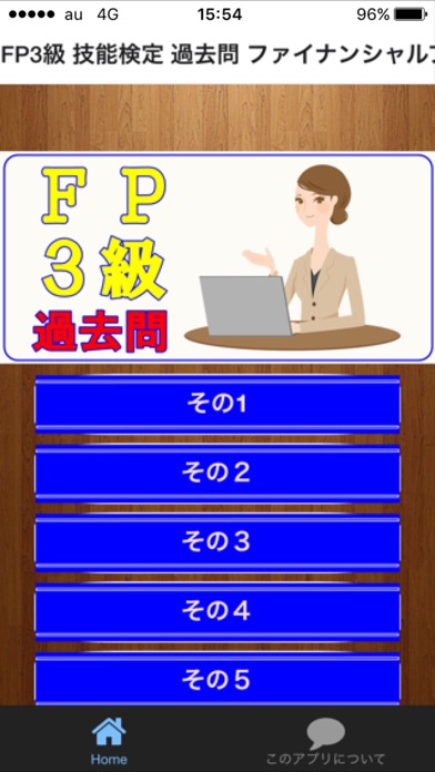 How to cancel & delete FP3級 技能検定 過去問 from iphone & ipad 1