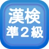漢字検定準２級クイズ式練習問題集