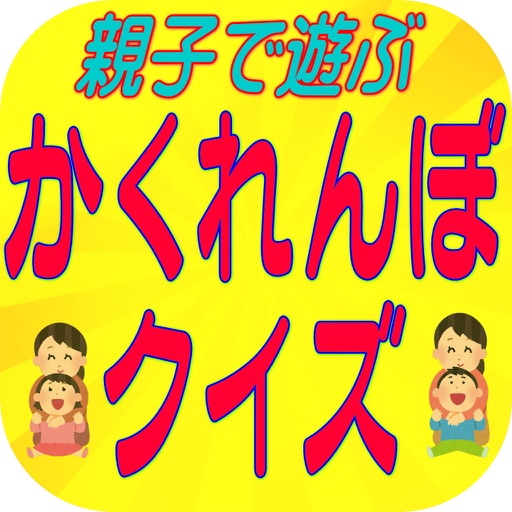 幼稚園、保育園児童向けの　「かくれんぼクイズ」 icon