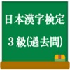 日本漢字検定３級（過去問）　これでバッチリ合格！