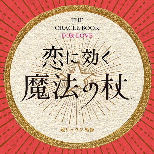 恋に効く　魔法の杖