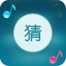 Get 我们爱猜歌 for iOS, iPhone, iPad Aso Report