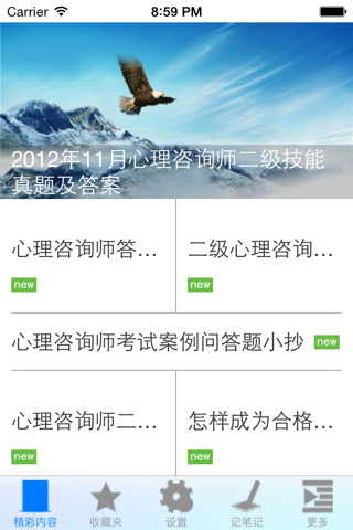 国家二级心理咨询师考试题库 screenshot 4