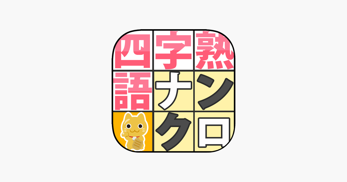 四字熟語ナンクロ 新しい形の漢字ナンクロ On The App Store