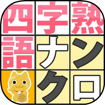 四字熟語ナンクロ〜新しい形の漢字ナンクロ Cheats