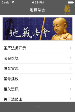 地藏法会－法鼓山 screenshot 2