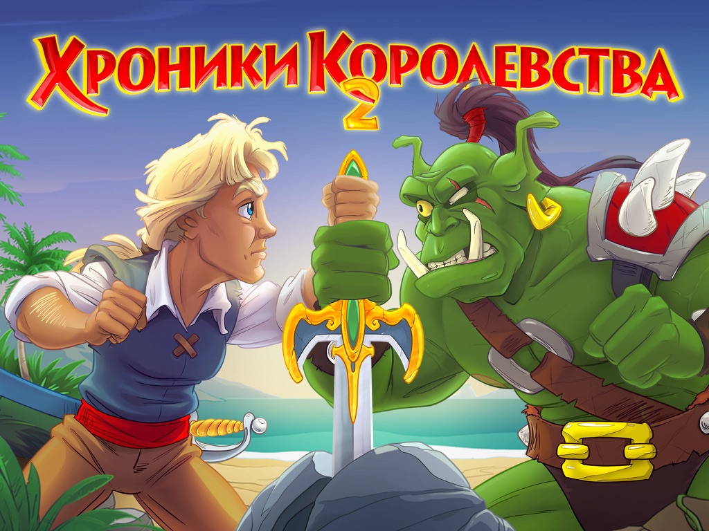 Игра хроники королевства. Kingdom_Chronicles_2 game. Хроники королевства Kingdom Guard. Хроники королевства Пантуфлия. Kingdom Chronicles.