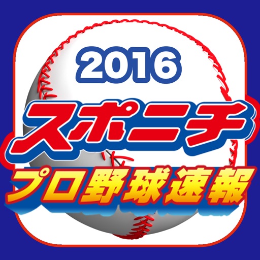 スポニチプロ野球速報2016 icon