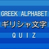 ギリシャ文字　GREEK ALPHABET　雑学・豆知識アプリ
