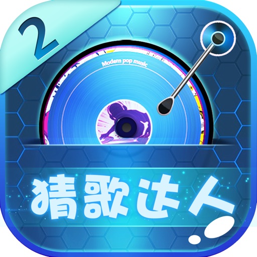 疯狂猜歌达人2 - 开心天天全民疯狂答题成语 iOS App