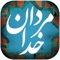 قال اللّه تبارک و تعالی فی القرآن الکریم : لقد کان فی قصصهم عبرة لاُولی الالباب