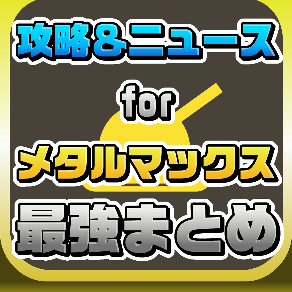 攻略ニュースまとめ速報 For Metal Max Fireworks メタルマックス ファイアーワークス Iphoneアプリ Applion