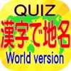 暇つぶしクイズ！漢字表記の外国の地名が分かりますか？