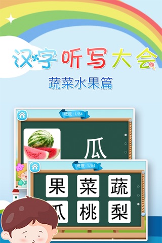 汉字听写大会之(十一)蔬菜和水果篇 -学前幼小衔接必会汉字真人语音教识字免费版 screenshot 2