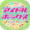 ◇◇本作品は、あなた自身と現役アイドルとの恋愛アップドラマです◇◇