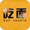 吃面网客户端是基于互联网平台而研发的手机客户端，在此平台上，用户可以了解到吃面网最新的资讯、互动服务信息，并可以提供商户、行业渠道商、行业客户、终端用户等互动交流信息。吃面网客户端对现有商务平台平滑扩展，无缝衔接，为客户和商家打造完美、多元化的产品体验的同时，也能及时地与客户互动交流，合作会员还可以通过供求商机来展示自己的特色产品，拓展营销渠道，随时随地把握互联网商机。真实、高效地让您生活更简单！