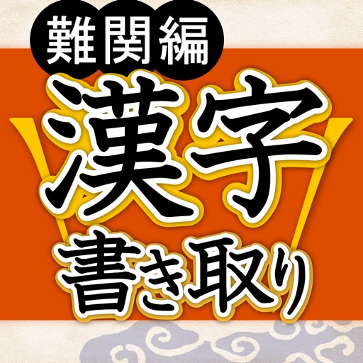 漢字書き取り判定 難関編