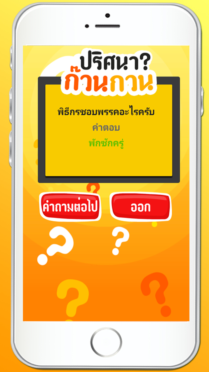 ทายคำถาม ปริศนา ก๊วน กวน