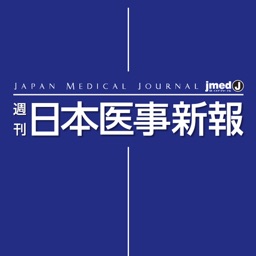 週刊日本医事新報