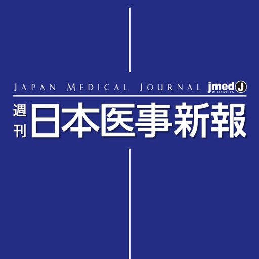 週刊日本医事新報