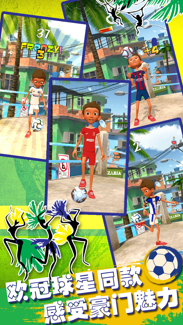 全民颠球 - 3D虐心街头实况足球挑战世界杯最佳阵容