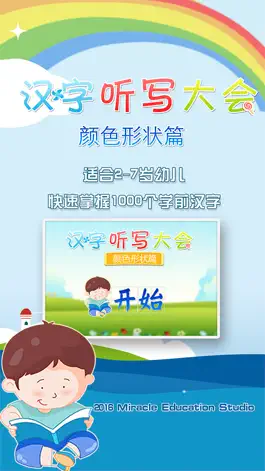 Game screenshot 汉字听写大会之(十六)形状颜色篇 -学前幼小衔接必会汉字真人语音教识字免费版 apk