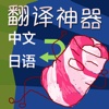酷袋袋旅途翻译神器 简体中文-日语