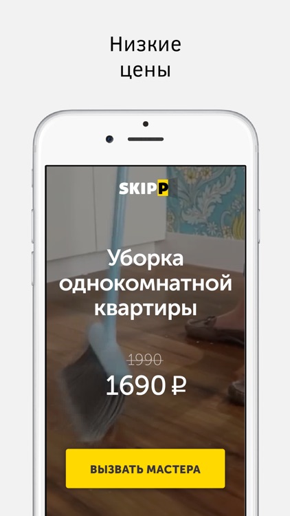 Skipp - услуги у вас дома