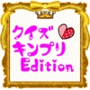 クイズ キンプリedition - iPhoneアプリ