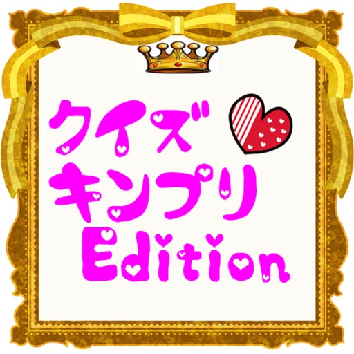 クイズ キンプリedition