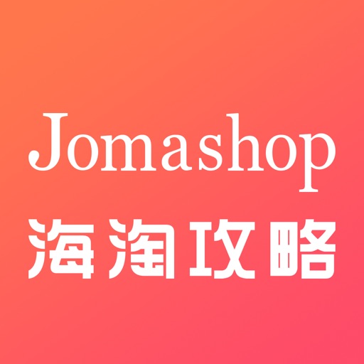 Jomashop海淘攻略