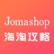 Jomashop海淘攻略是比呀比移动跨境购物第一站（www