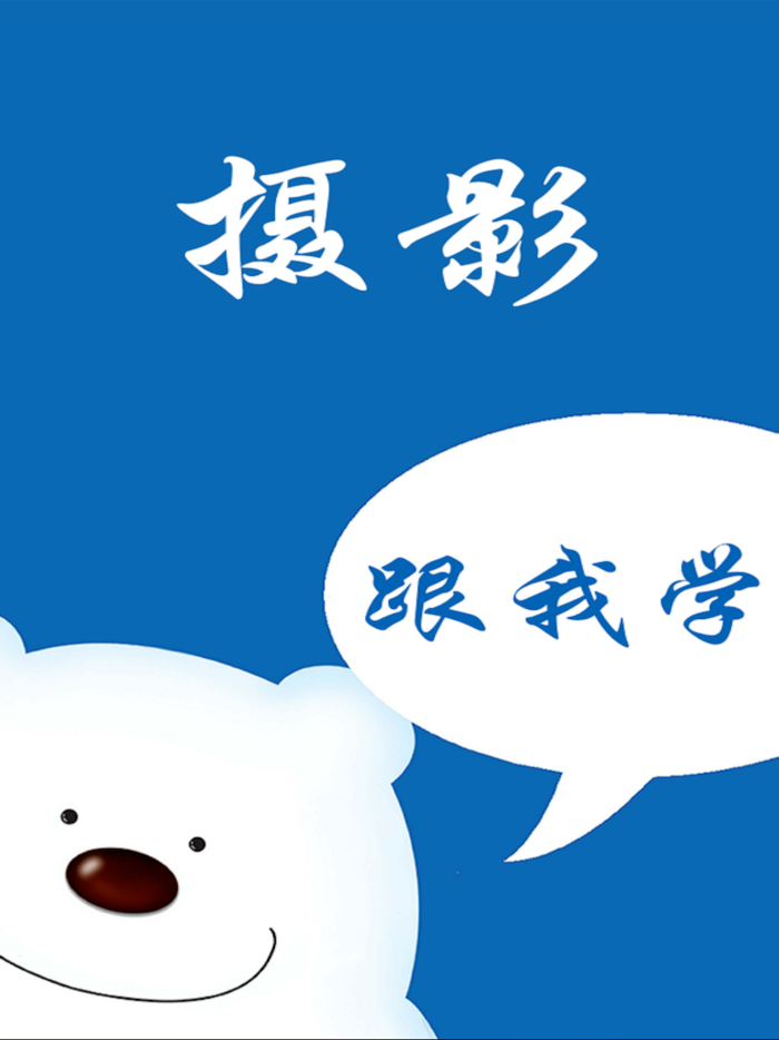 摄影课堂－教你怎么拍照