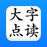 Get 点读机 - 大字点读 for iOS, iPhone, iPad Aso Report