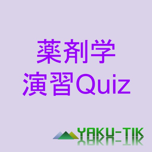 薬剤学演習Quiz icon