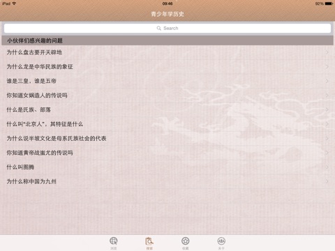 青少年学历史（中国篇）-iPad版 screenshot 4